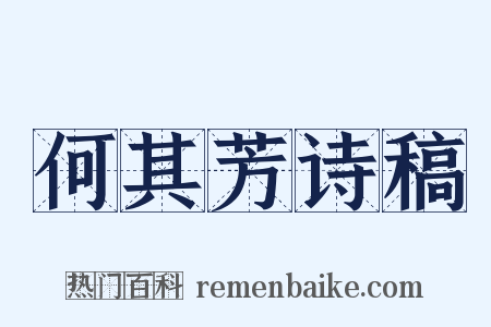 何其芳诗稿是什么意思的图片